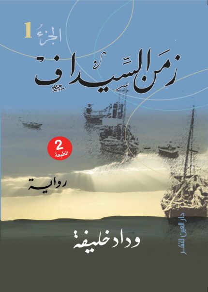 زمن السيداف ج1 / ج2