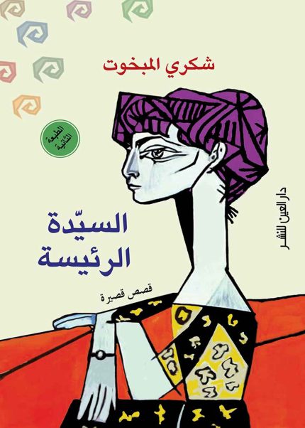 السيدة الرئيسة