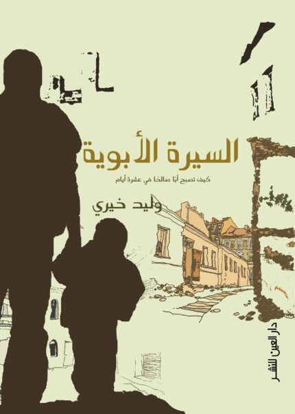 السيرة الابوية