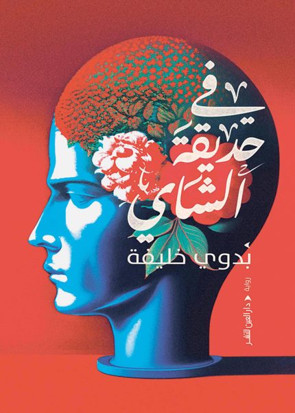 حديقة الشاي