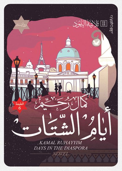 أيام الشتات