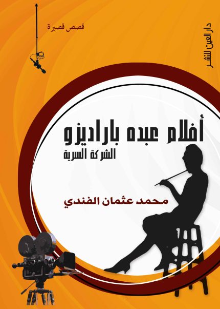 الشركة السرية لافلام عبده بارديزو