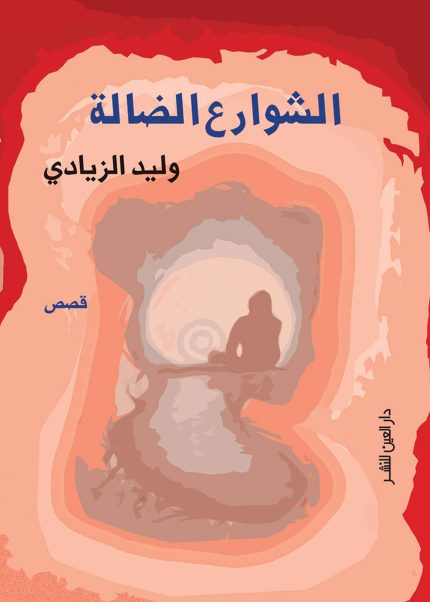 الشوارع الضالة