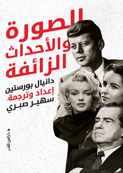 الصور والاحداث الزائفة