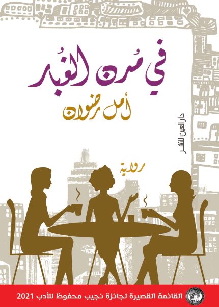 في مدن الغبار