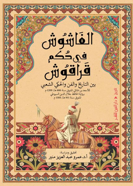 الفاشوش في حكم قراقوش