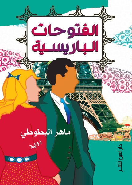 الفتوحات الباريسية