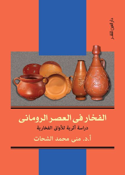 الفخار في العصر الروماني