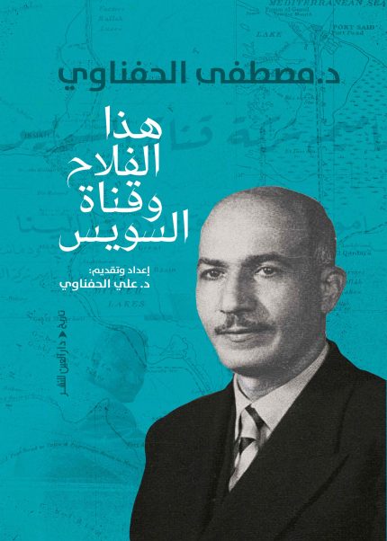 هذا الفلاح وقناة السويس