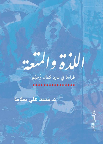 اللذة والمتعة في اعمال كمال رحيم