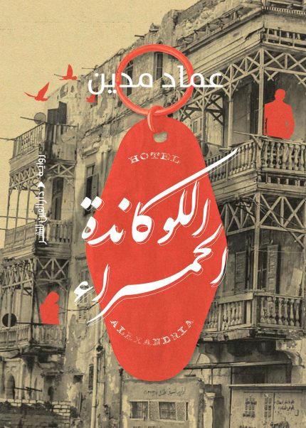 اللوكاندة الحمراء