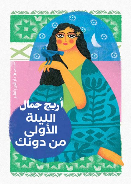 الليلة الاولى من دونك