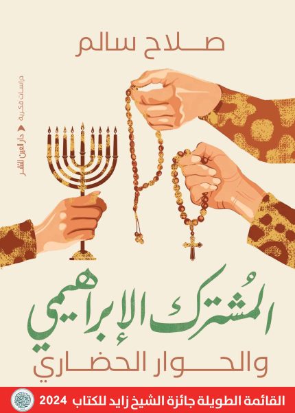 المشترك الابراهيمي