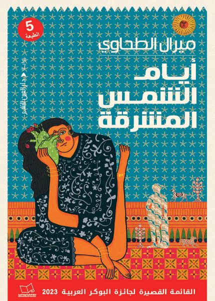 ايام الشمس المشرقة