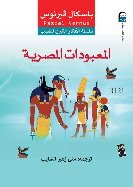 المعبودات المصرية