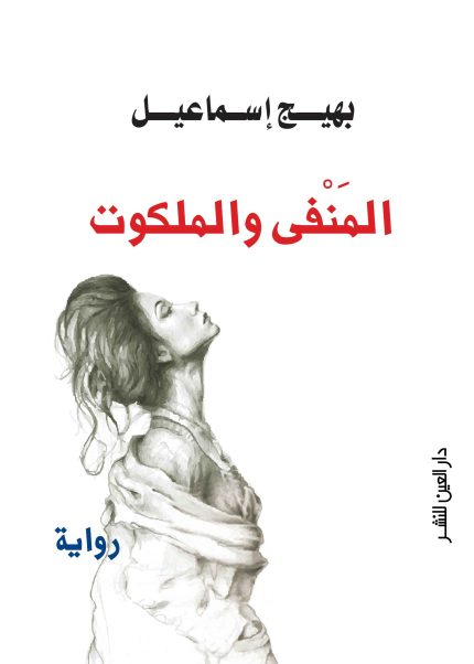 المنفي والملكوت