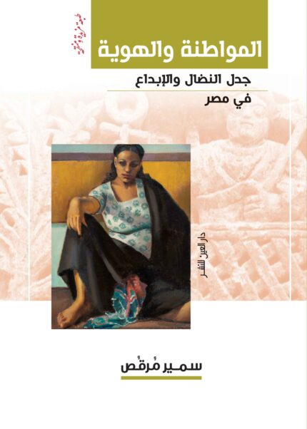 المواطنة والهوية جدل النضال والابداع في مصر