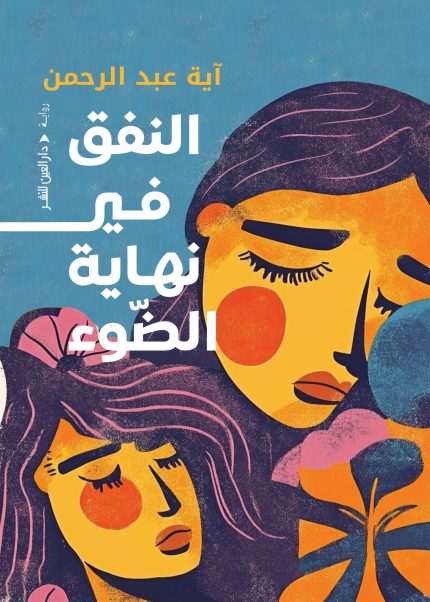 النفق في نهاية الضوء