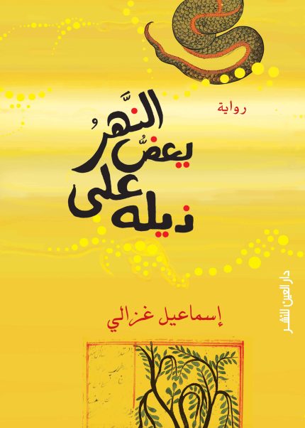 النهر يعض على ذيله