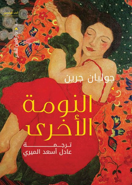 النومة الاخرى