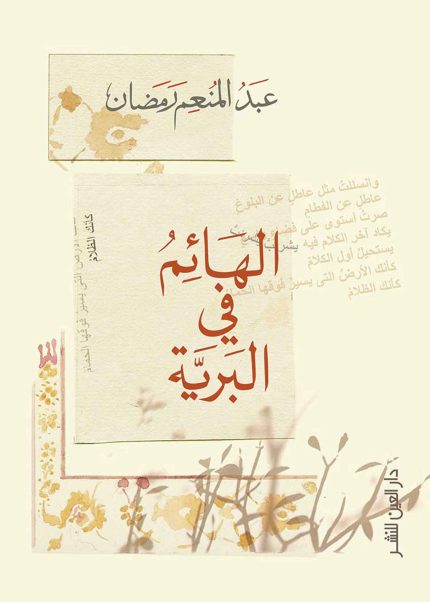 الهائم فى البرية