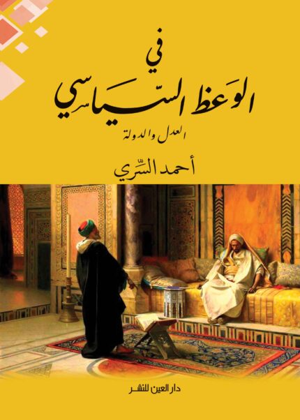 في الوعظ السياسي