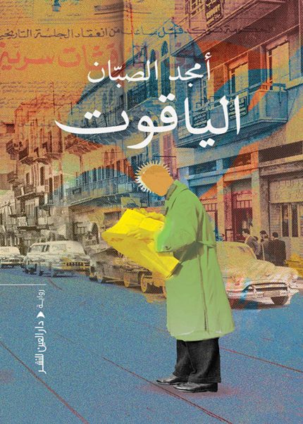الياقوت