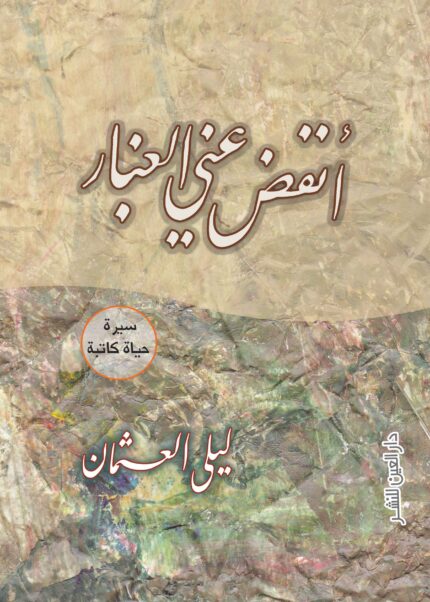 أنفض عنى الغبار