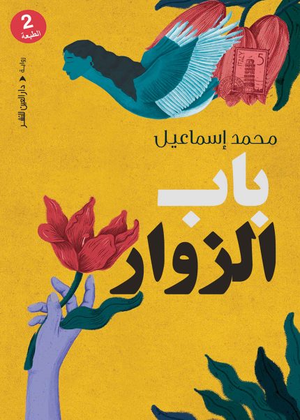 باب الزوار