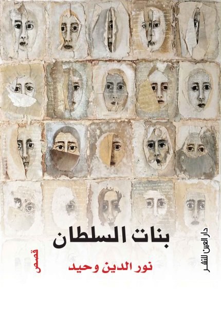 بنات السلطان