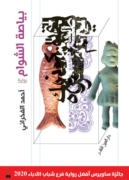 بياصة الشوام