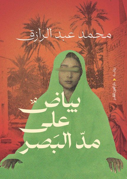 بياض على مد البصر