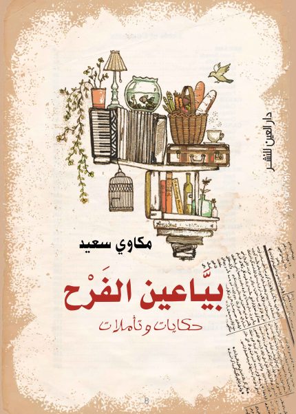 بياعين الفرح