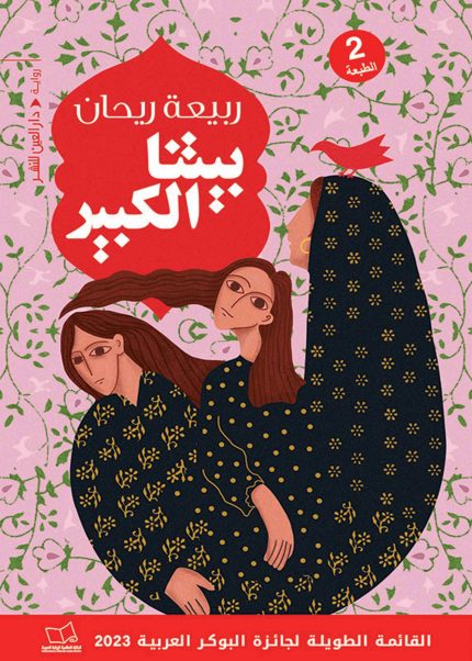 بيتنا الكبير