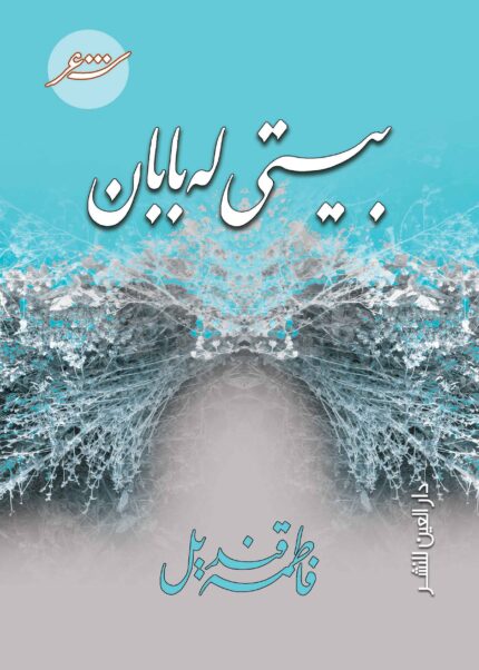 بيتى له بابان