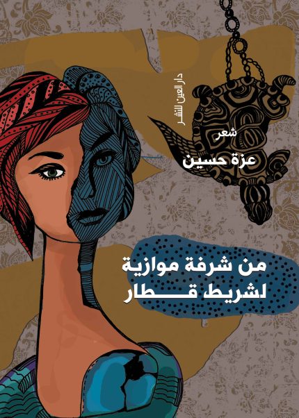 تسقط من شرفة دهشتها