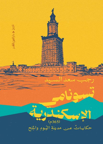 تسونامي الاسكندرية