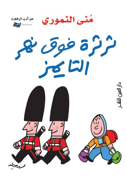 ثرثرة فوق نهر التايمز