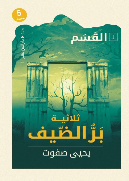 ثلاثية بر الضيف "القسم"