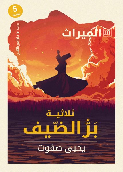 ثلاثية بر الضيف "الميراث"