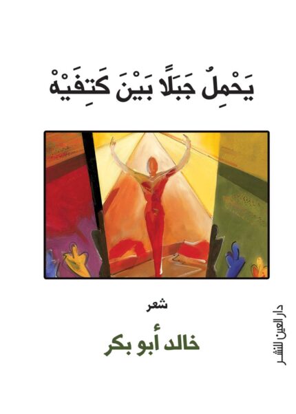 يحمل جبلا بين كتفيه