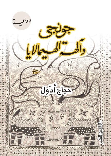 جونجى والهة الهيمالايا