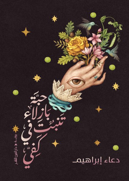 حبة بازلاء تنبت في كفي