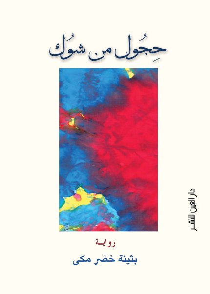 حجول من شوك