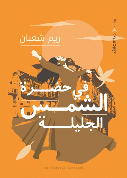 في حضرة الشمس الجليلة