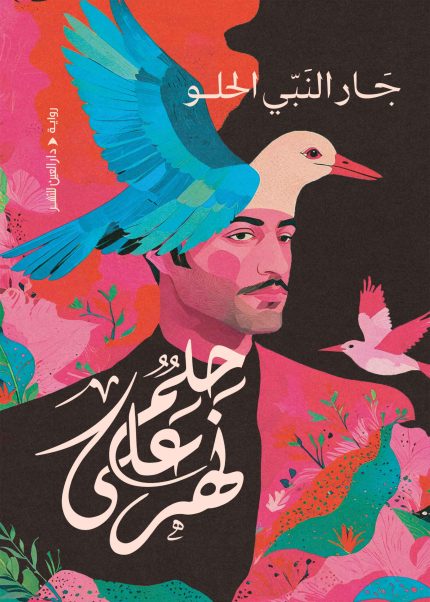 حلم على نهر