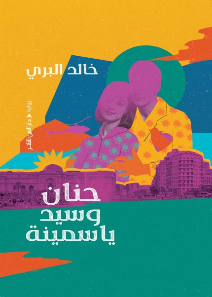 حنان وسيد ياسمينة