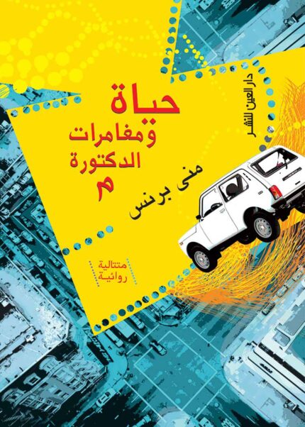 حياة ومغامرات الدكتورة م