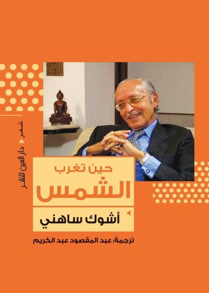 حين تغرب الشمس