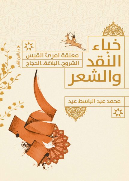 خباء النقد والشعر